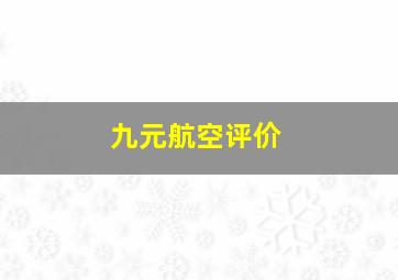 九元航空评价