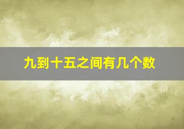 九到十五之间有几个数