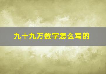 九十九万数字怎么写的