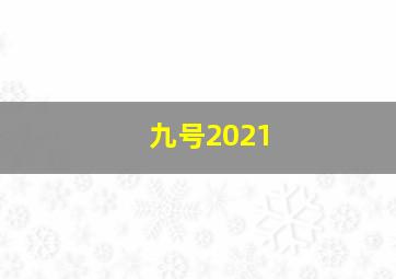 九号2021