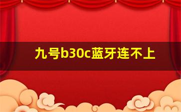 九号b30c蓝牙连不上