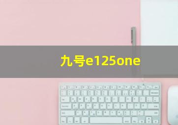 九号e125one