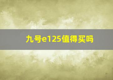 九号e125值得买吗