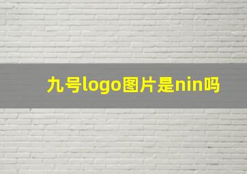 九号logo图片是nin吗