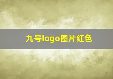 九号logo图片红色