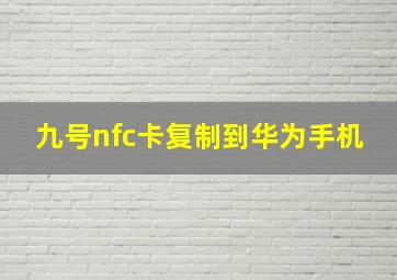 九号nfc卡复制到华为手机