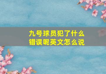 九号球员犯了什么错误呢英文怎么说