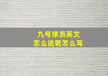 九号球员英文怎么说呢怎么写