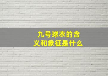 九号球衣的含义和象征是什么