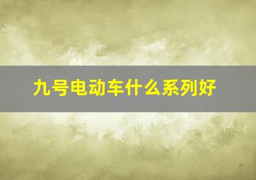 九号电动车什么系列好