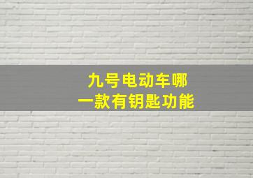 九号电动车哪一款有钥匙功能