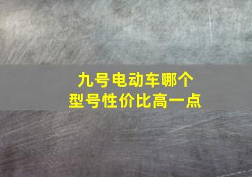 九号电动车哪个型号性价比高一点