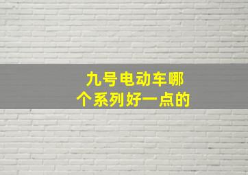 九号电动车哪个系列好一点的