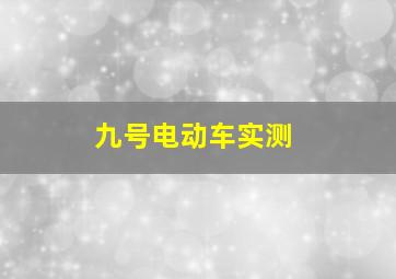 九号电动车实测