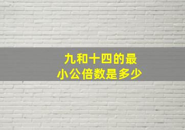 九和十四的最小公倍数是多少