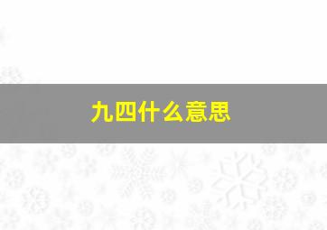 九四什么意思