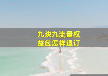 九块九流量权益包怎样退订