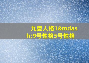 九型人格1—9号性格5号性格