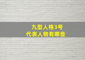 九型人格3号代表人物有哪些