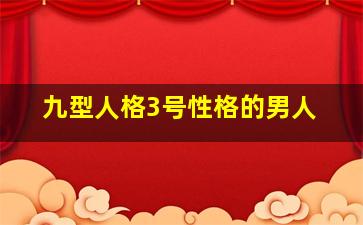 九型人格3号性格的男人