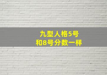 九型人格5号和8号分数一样