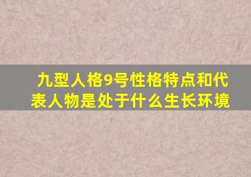 九型人格9号性格特点和代表人物是处于什么生长环境