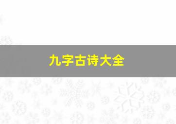 九字古诗大全