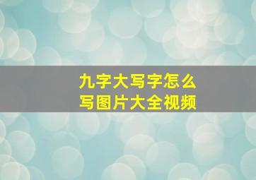 九字大写字怎么写图片大全视频