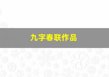 九字春联作品