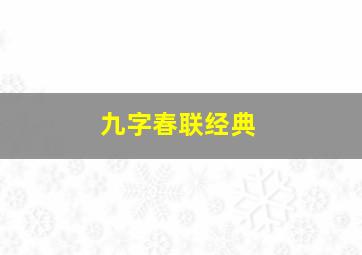 九字春联经典