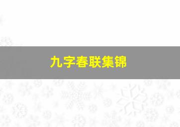 九字春联集锦