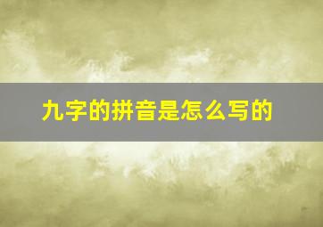 九字的拼音是怎么写的