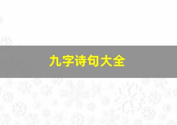 九字诗句大全