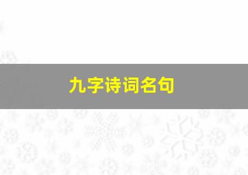 九字诗词名句