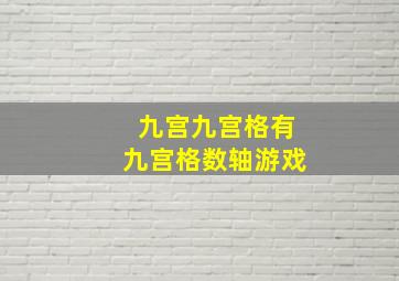 九宫九宫格有九宫格数轴游戏