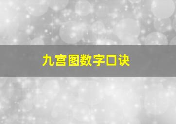 九宫图数字口诀