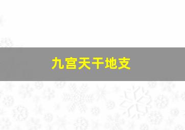 九宫天干地支