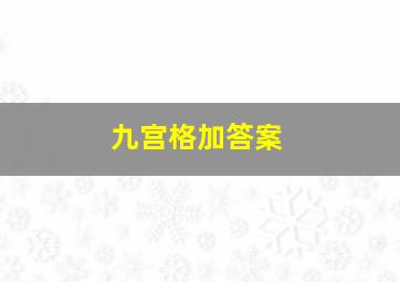 九宫格加答案