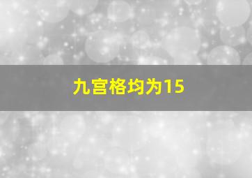 九宫格均为15