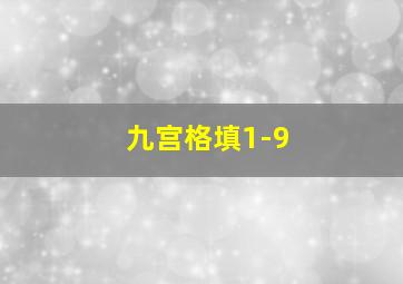 九宫格填1-9