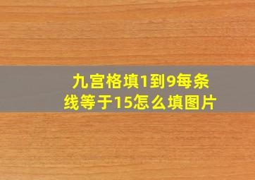 九宫格填1到9每条线等于15怎么填图片