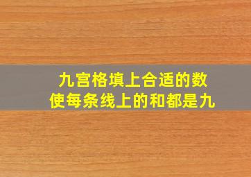 九宫格填上合适的数使每条线上的和都是九