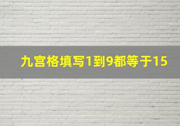 九宫格填写1到9都等于15