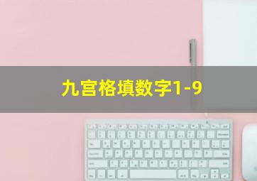 九宫格填数字1-9