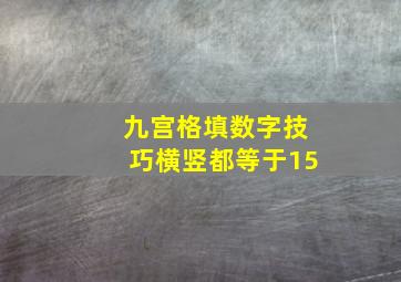 九宫格填数字技巧横竖都等于15