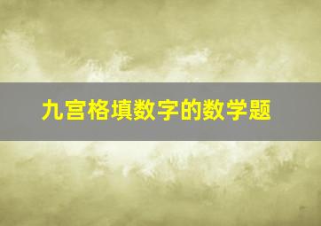 九宫格填数字的数学题