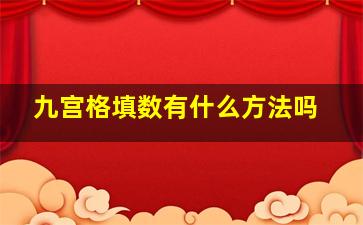 九宫格填数有什么方法吗