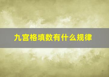 九宫格填数有什么规律