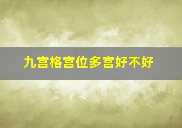 九宫格宫位多宫好不好