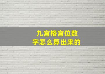 九宫格宫位数字怎么算出来的